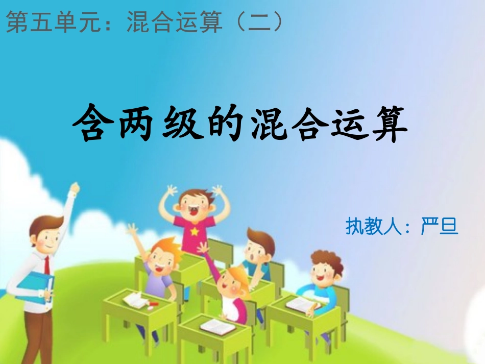 小学数学人教2011课标版二年级含两级的混合运算_第1页