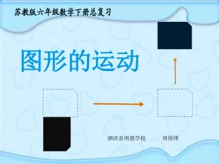 8、图形的运动