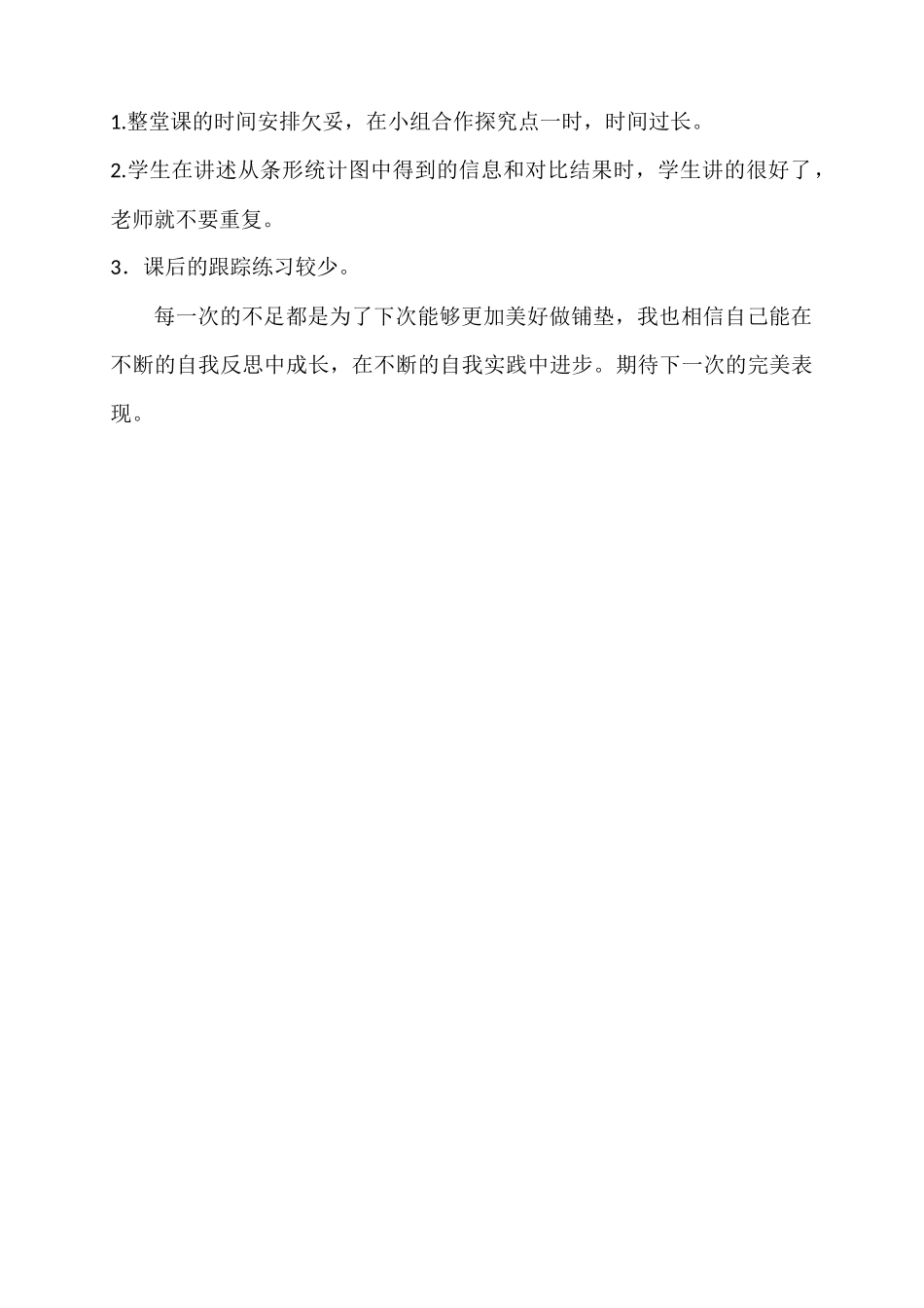 小学人教四年级数学条形统计图反思_第2页