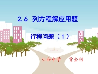 列一元一次方程解应用题——相遇问题