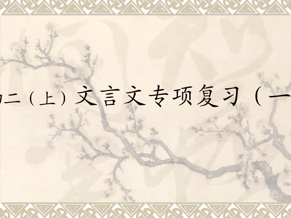 八上文言文复习课件_第1页