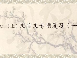 八上文言文复习课件