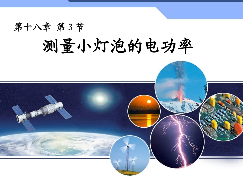 183《测定小电灯的电功率》课件5_第1页
