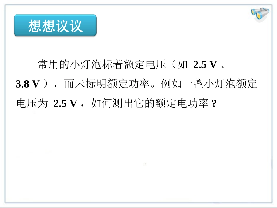 183《测定小电灯的电功率》课件5_第2页