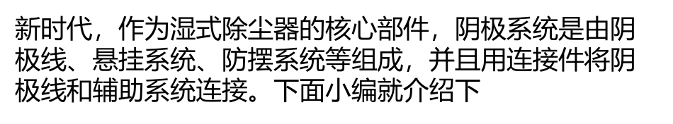 解析湿式除尘阴极线焊接设备的主要工作原_第1页