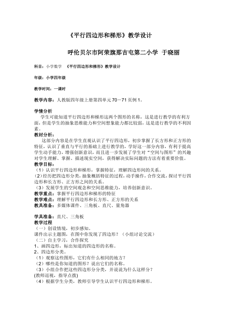 平行四边形和梯形教学设计研修成果于晓丽_第1页