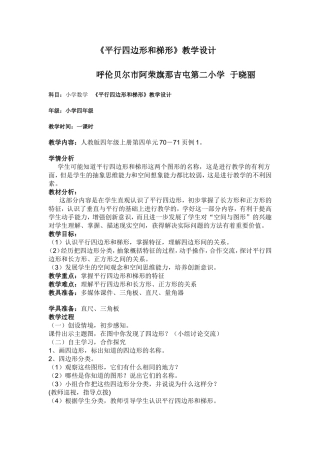 平行四边形和梯形教学设计研修成果于晓丽