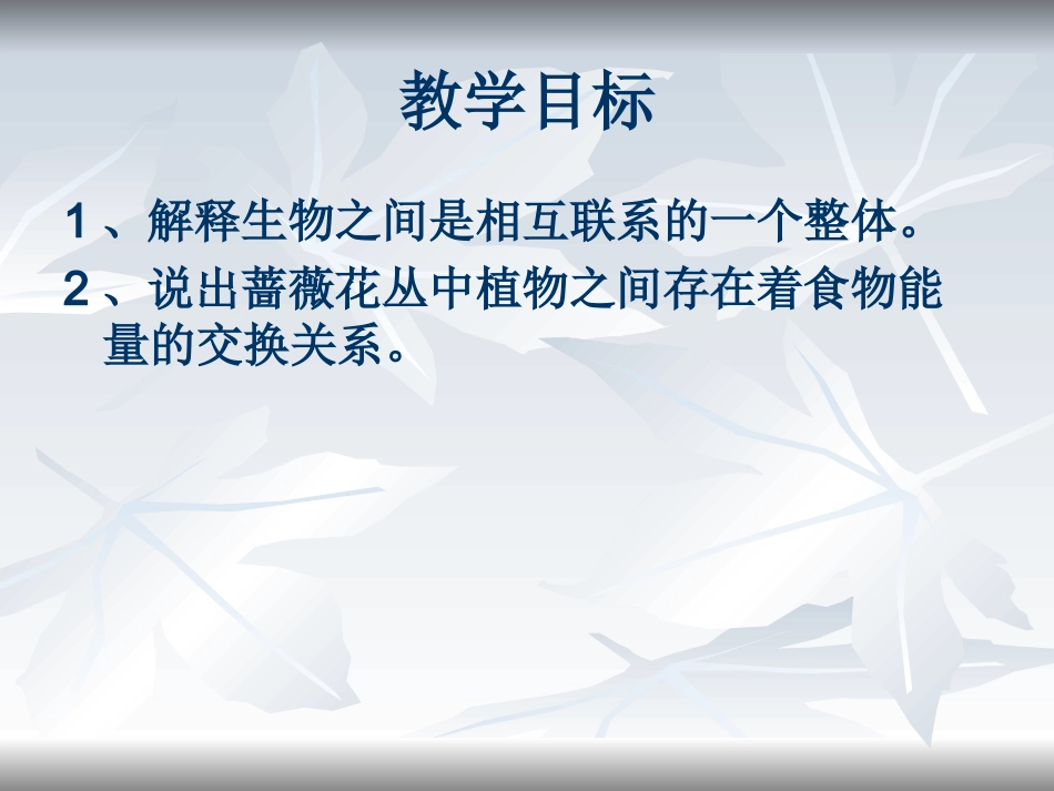 五年级科学上册第一单元食物链和食物网_第2页