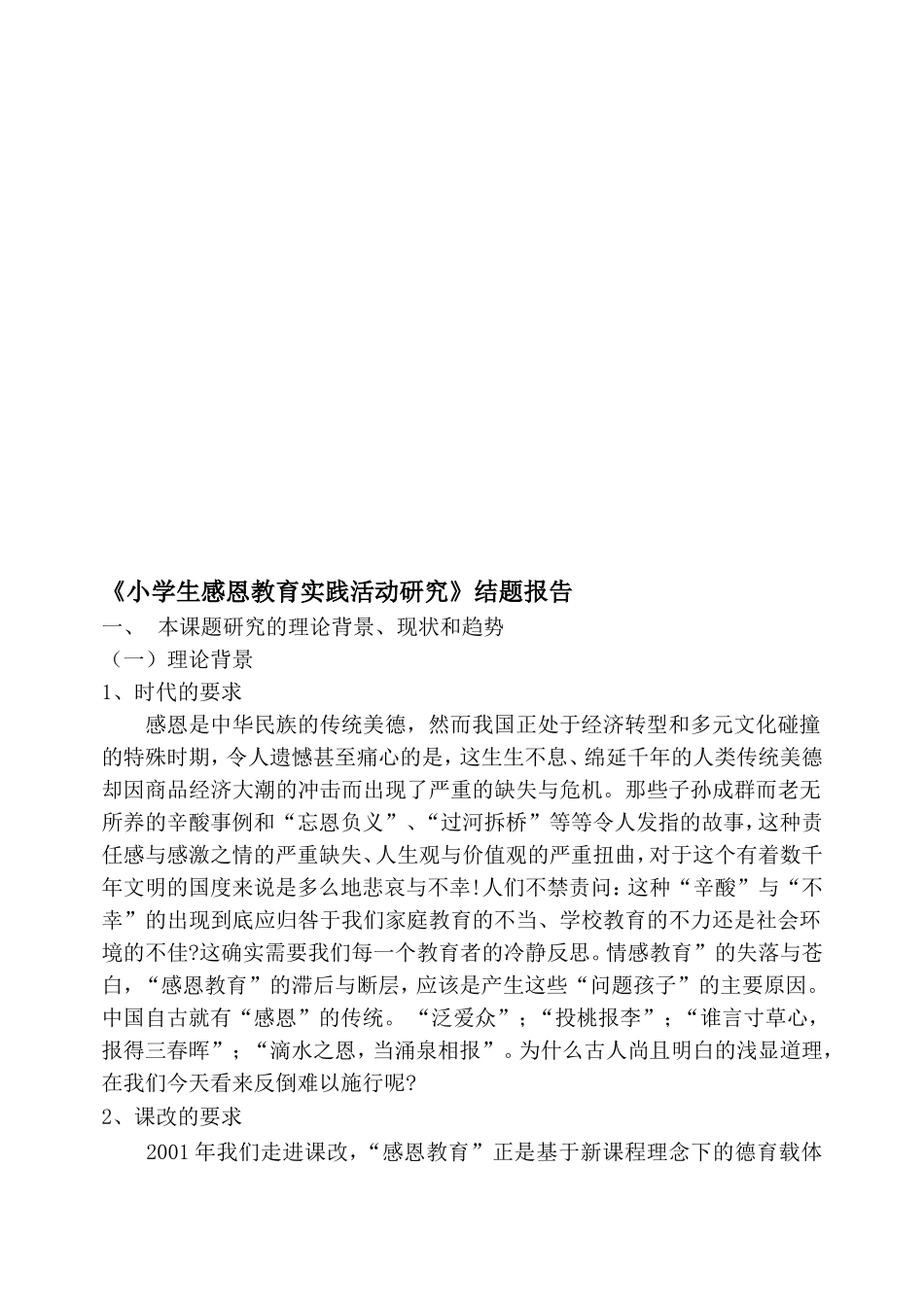 《小学生感恩教育实践活动研究》结题报告_第1页