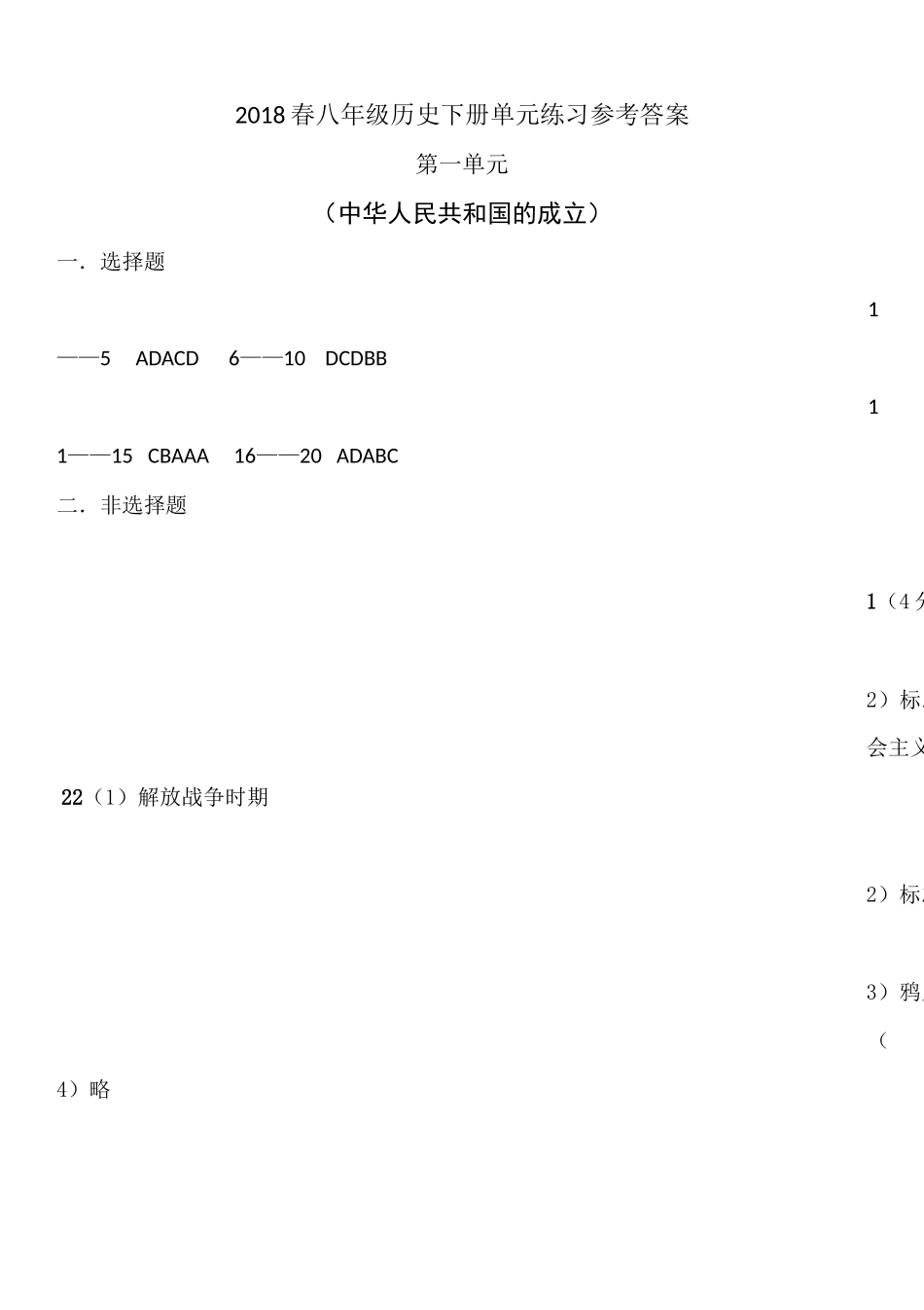2018春八年级历史下册单元练习参考答案_第1页