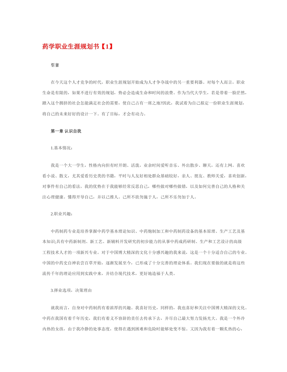 药学职业生涯规划书_第1页