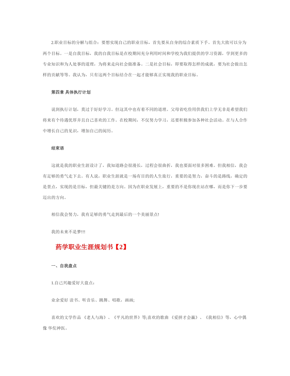 药学职业生涯规划书_第3页