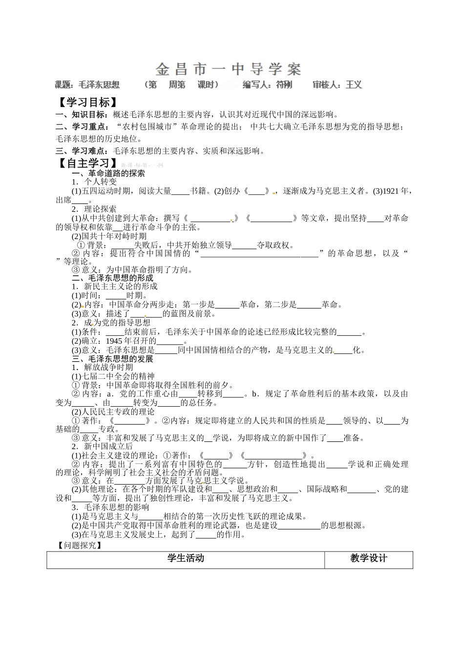 高中历史必修三导学案及答案全册必修三《毛泽东思想 》导学案_第1页