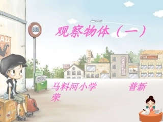 小学数学人教2011课标版二年级观察物体 (11)