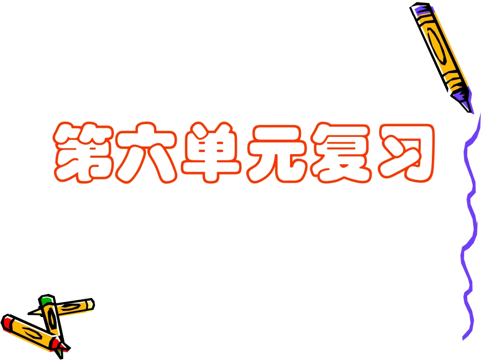 第六单元复习_第1页