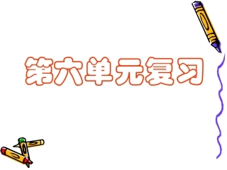 第六单元复习