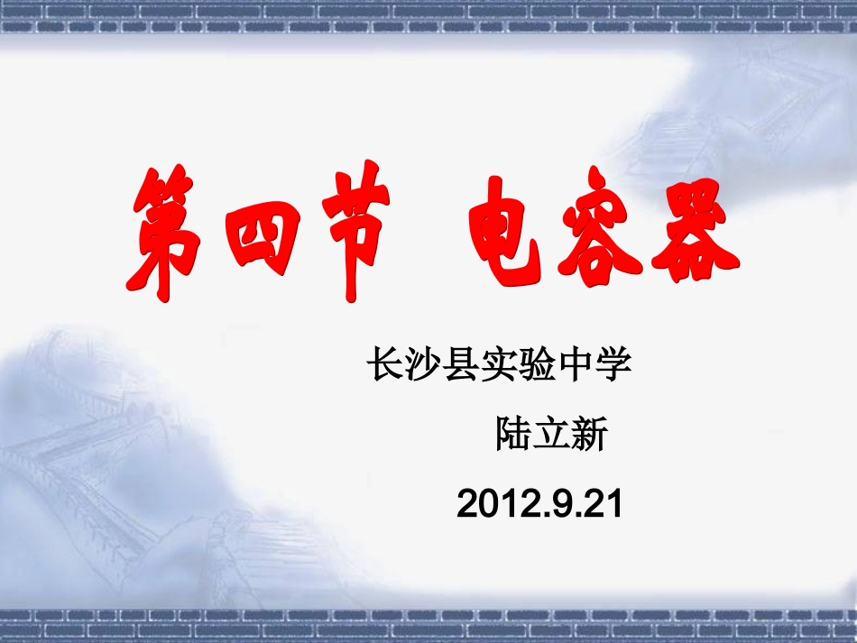 14电容器(文)_第1页