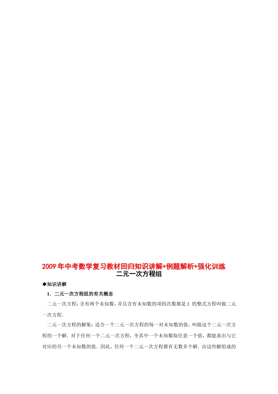 2009年中考数学复习教材回归知识讲解-例题解析-强化训练(二元一次方程组)_第1页