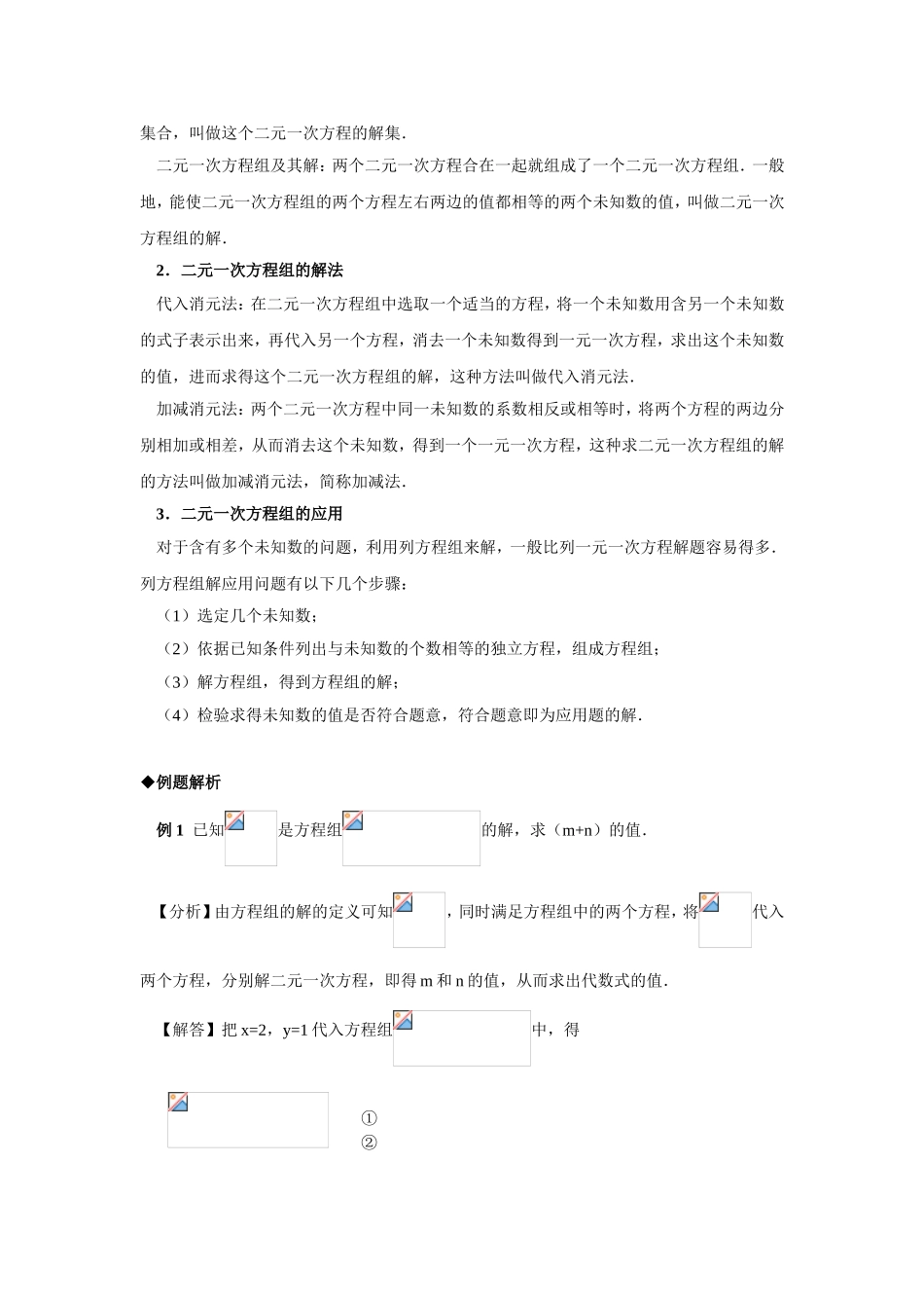 2009年中考数学复习教材回归知识讲解-例题解析-强化训练(二元一次方程组)_第2页