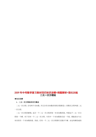 2009年中考数学复习教材回归知识讲解-例题解析-强化训练(二元一次方程组)