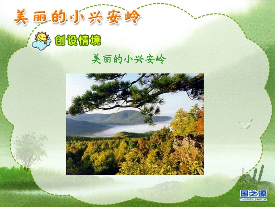 美丽的小兴安岭-(2)_第2页