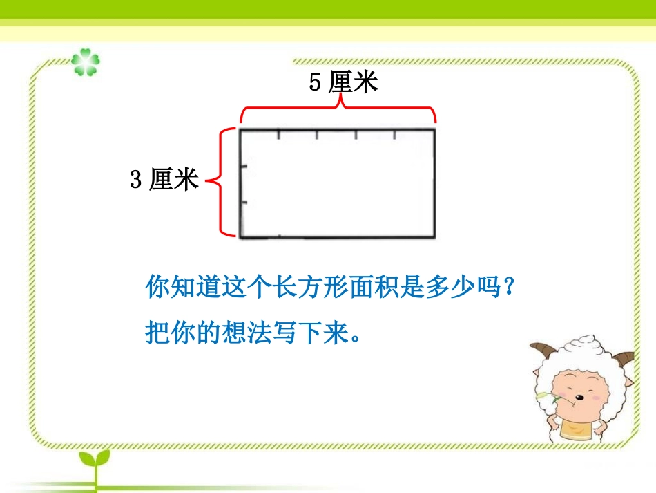 人教2011版小学数学三年级长方形、正方形的面积计算-(6)_第2页