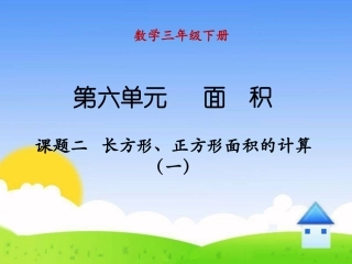 人教2011版小学数学三年级长方形、正方形的面积计算-(6)