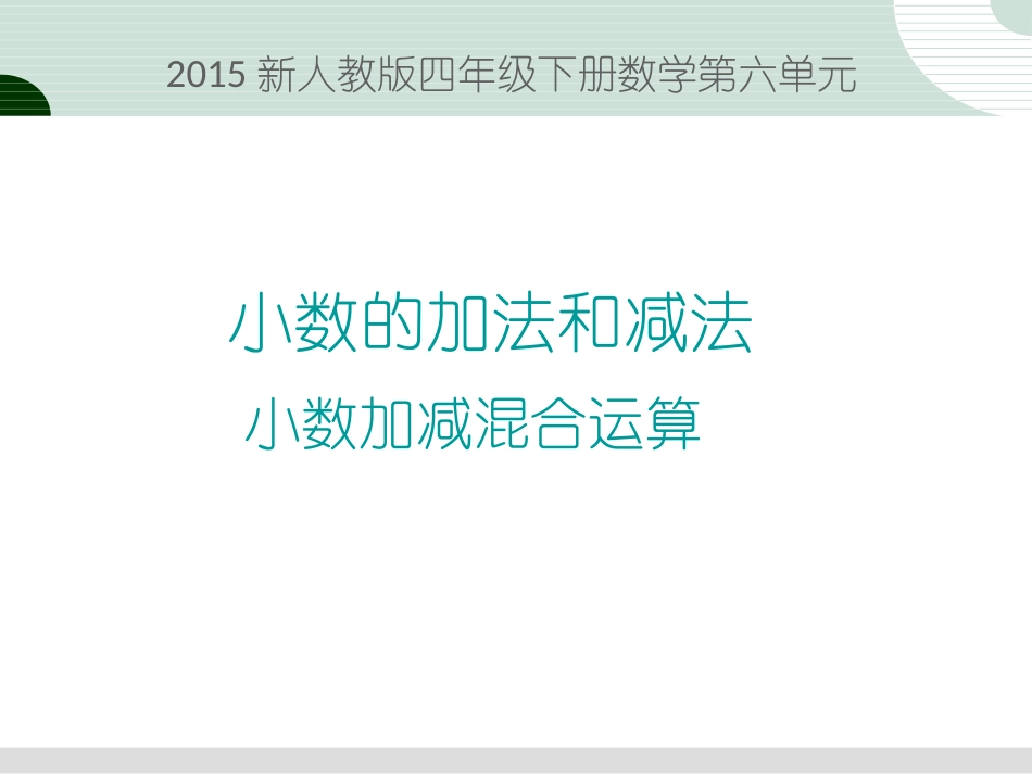 3小数加减混合运算(例3)_第1页