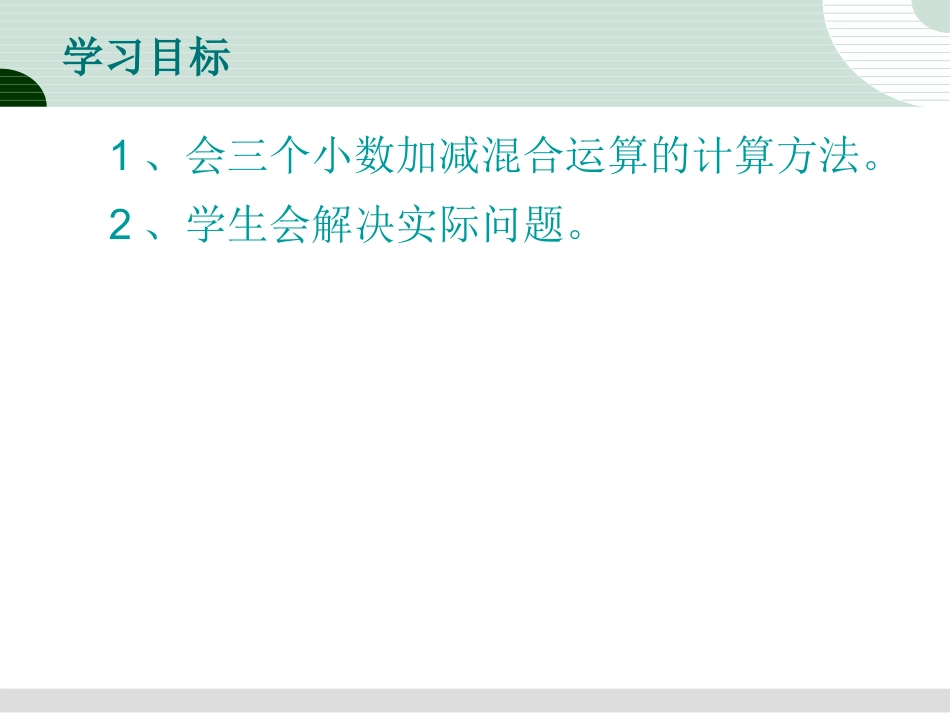 3小数加减混合运算(例3)_第2页