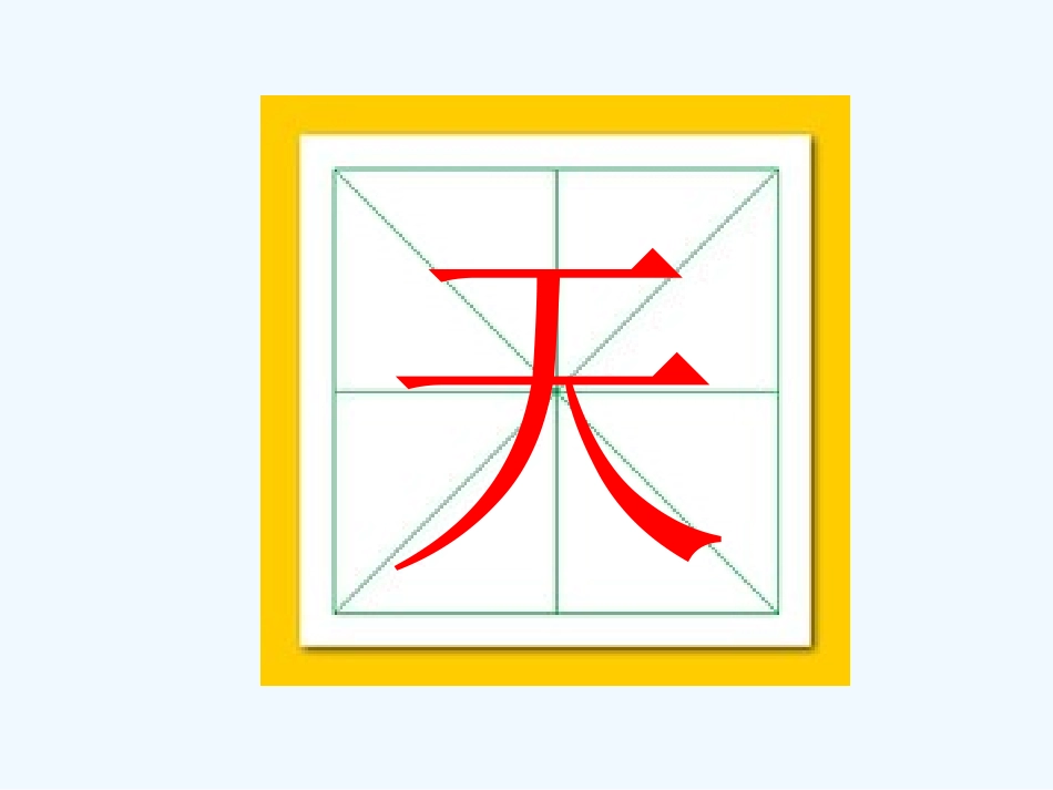 新人教版一年级上册语文-天地人-课件_第3页