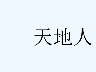 新人教版一年级上册语文-天地人-课件