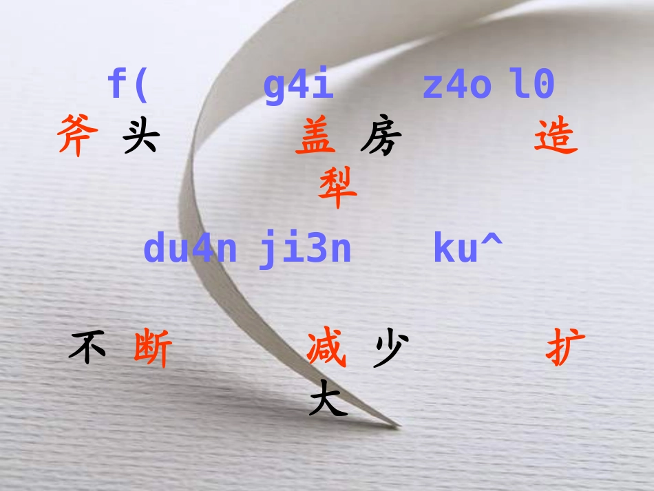 人教版小学三年级语文一个小村庄的故事3_第3页