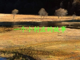 人教版小学三年级语文一个小村庄的故事3