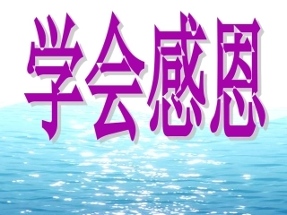 感恩主题班会PPT