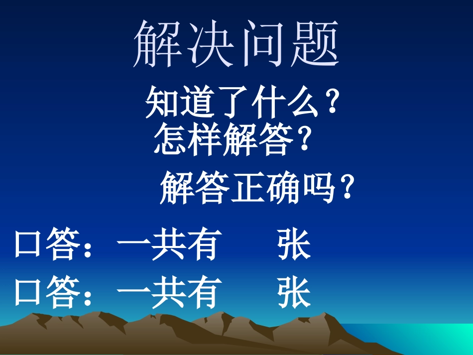 小学数学人教2011课标版二年级解决问题—乘法和加法应用题的区别_第2页