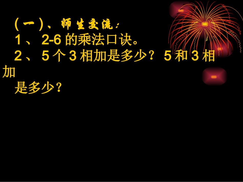小学数学人教2011课标版二年级解决问题—乘法和加法应用题的区别_第3页