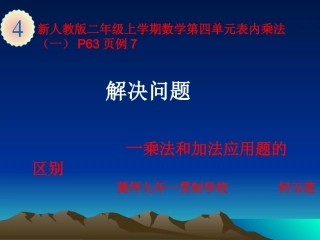 小学数学人教2011课标版二年级解决问题—乘法和加法应用题的区别