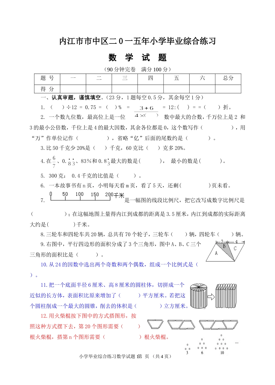 2015年六年级数学模拟试题_第1页