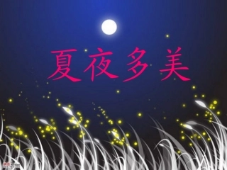 15-夏夜多美课件