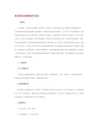 音乐职业生涯规划书