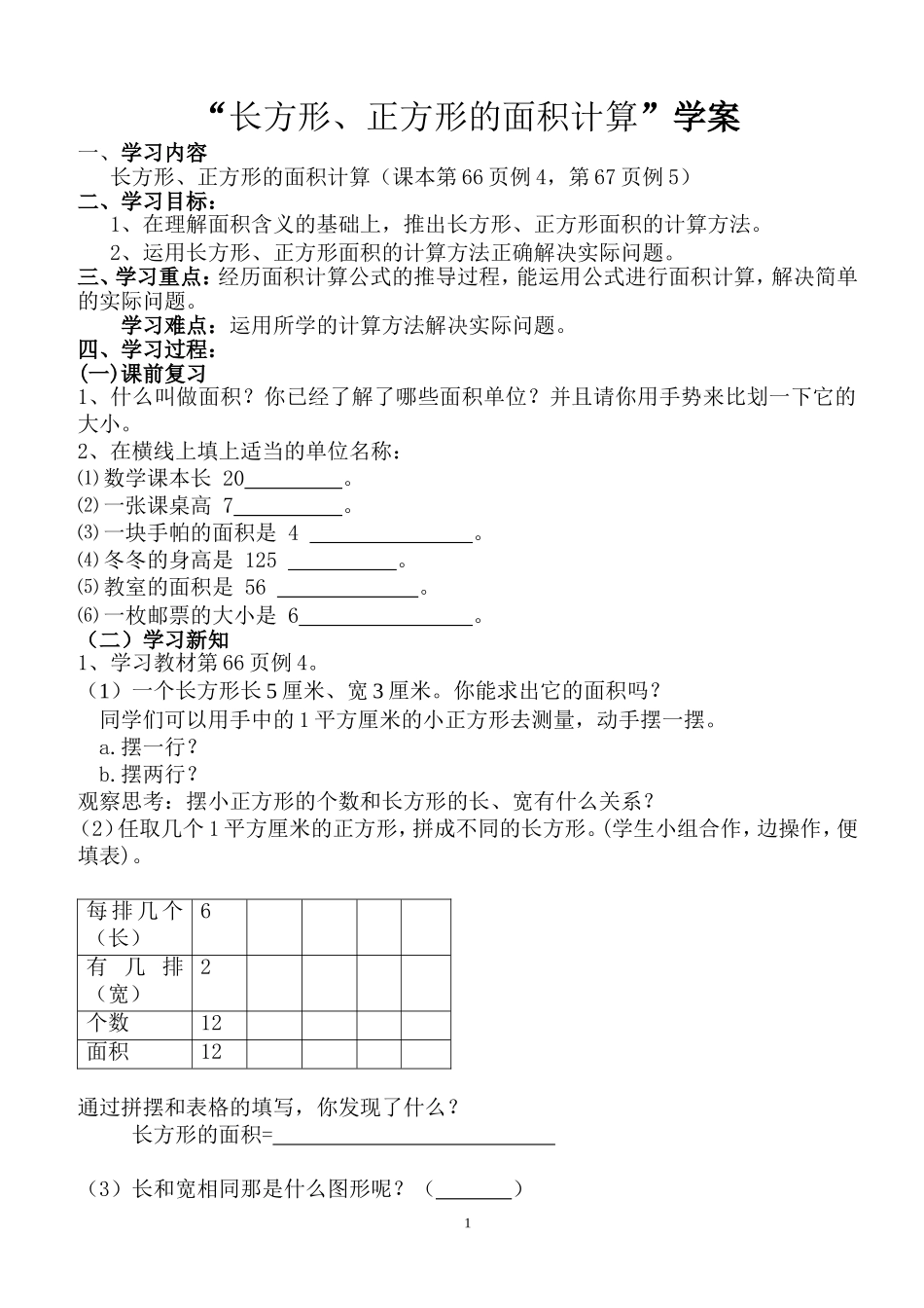 人教版三年级数学下5.2长方形、正方形的面积计算学案_第1页