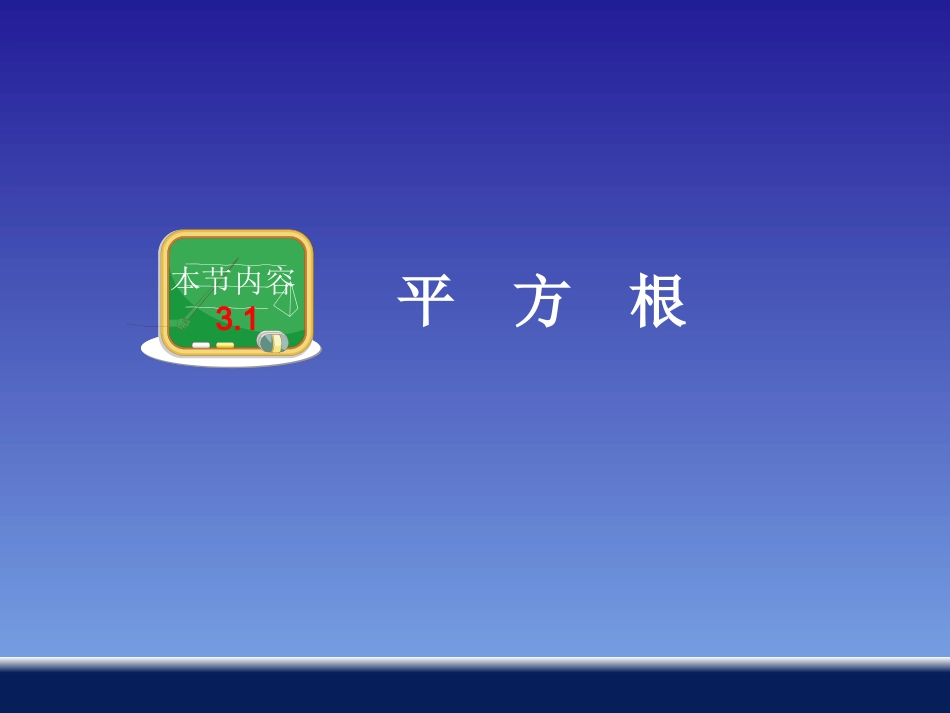3.1平方根-(2)_第2页