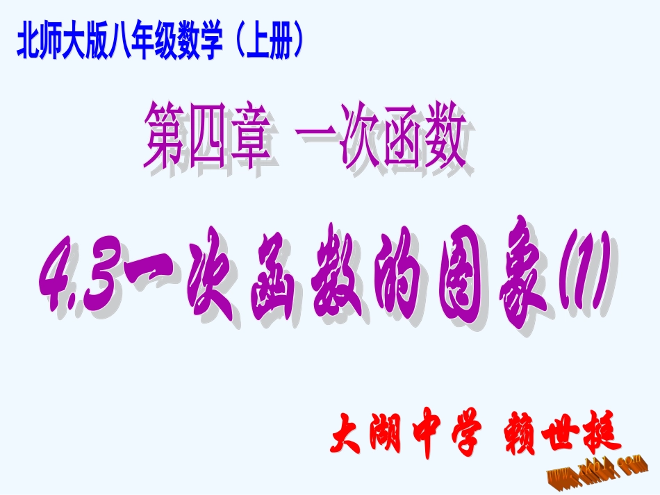 新版八上4.3一次函数的图象(1)_第1页