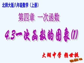 新版八上4.3一次函数的图象(1)
