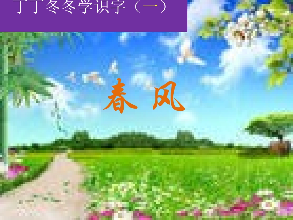 小学语文二年级课件-春风_第1页