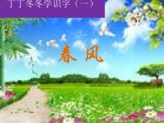 小学语文二年级课件-春风