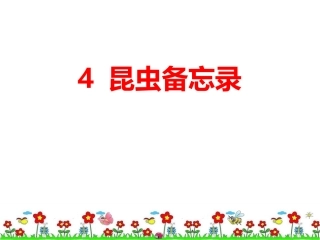 4昆虫备忘录-(2)