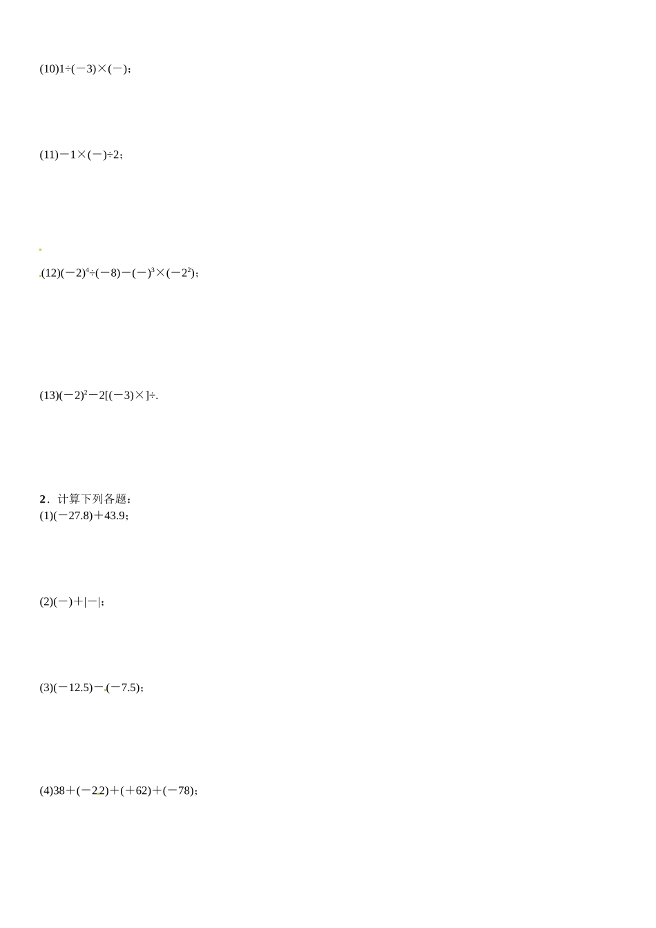 2016北师大版七年级数学上册专题训练题及答案专题训练(三)　有理数的混合运算_第2页