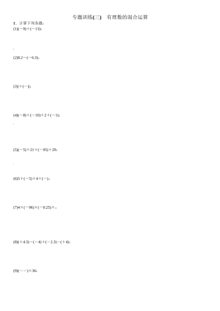 2016北师大版七年级数学上册专题训练题及答案专题训练(三)　有理数的混合运算