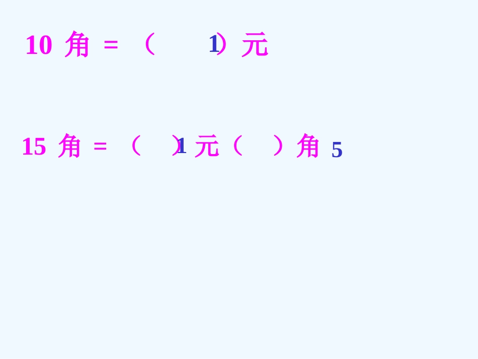 小学数学人教2011课标版一年级人民币的简单计算PPT课件-(2)_第2页
